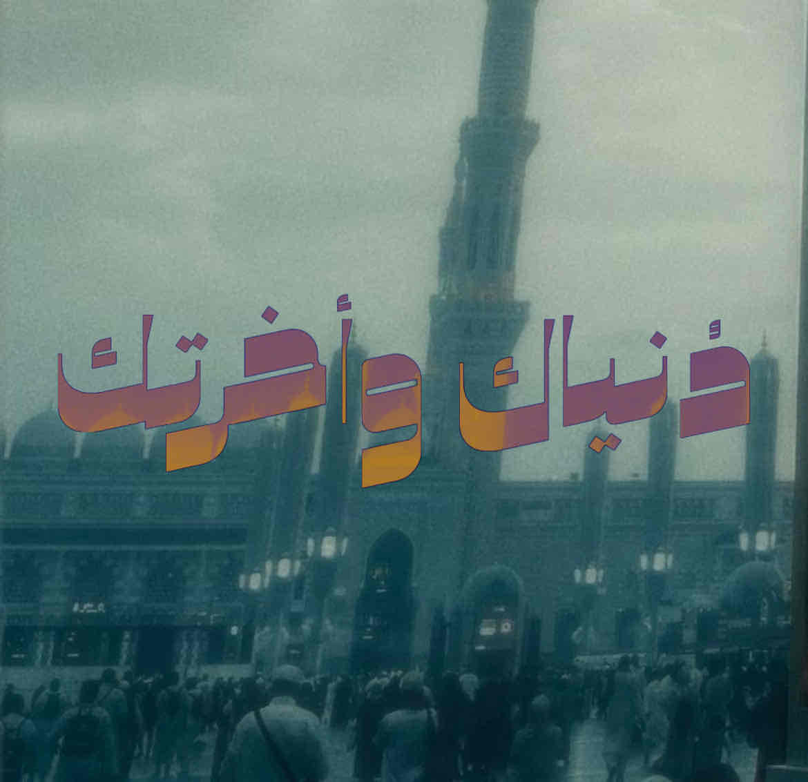 دُنياك وأخرتك