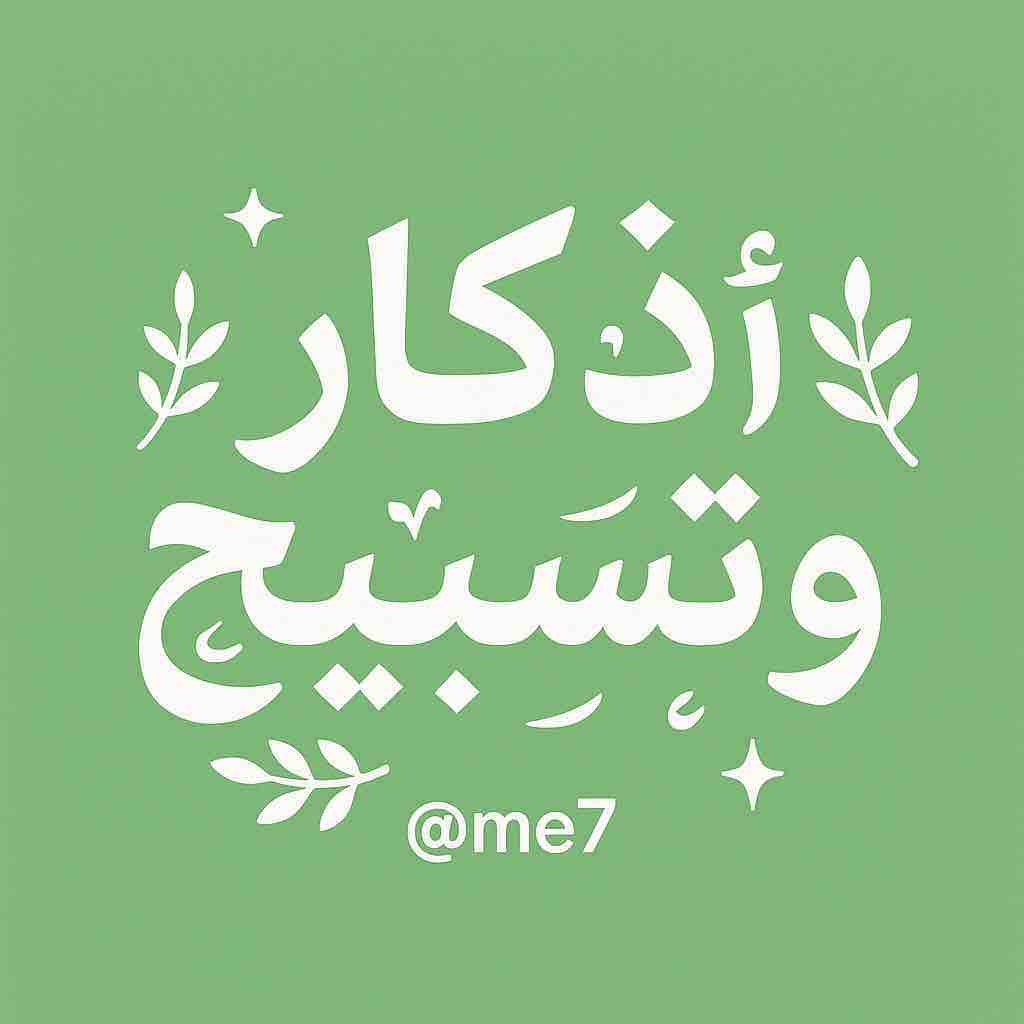 اذكار و تسبيح